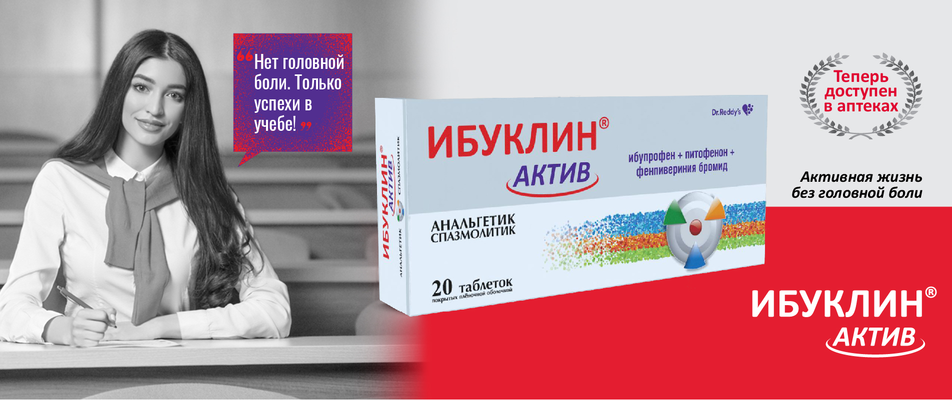 Ибуклин® Актив